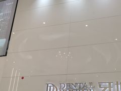 -牙博士口腔品牌连锁(昆山城区店)
