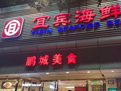 -宜宾海鲜酒家·三十年老字号