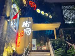 -树厨贵州菜(大十字店)