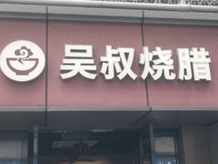-吴叔烧腊(老虎桥店)