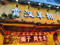 门面-霄汉羊排(万松园一店)