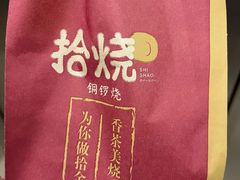 -拾烧·古法手作车轮饼(西直门凯德茂店)