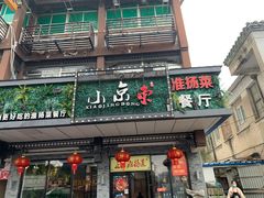 门面-小京東淮扬菜餐厅