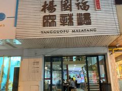 门面-杨国福麻辣烫(观前街店)