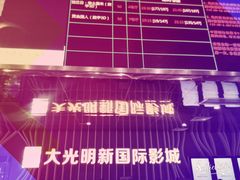 -大光明新国际影城(青浦吾悦店)