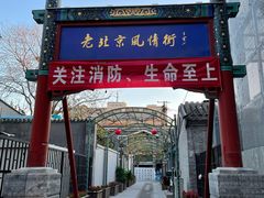 -老北京风情街