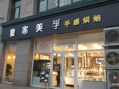 门面-皇家美孚(麦岛店)
