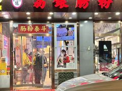 -荔银肠粉·非遗手藝(夫子庙店)
