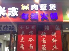 门面-小红旗臭豆腐炸冷面(万达店)