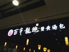 -赤酱红油(家乐福店)