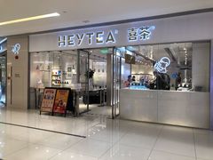 门面-喜茶(佛山岭南站店)