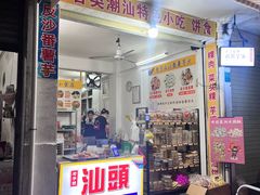 -普宁反沙番薯芋头