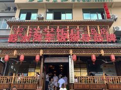 门面-郑件洋芋饭庄