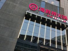 门面-海底捞火锅(璞丽中心店)