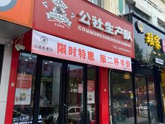 门面-公社生产队(兰田步行街店)
