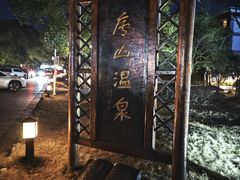 -庐山天沐温泉度假村