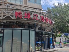 -鸭绿江海鲜烧烤大排档(杏林街店)