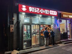 -郭记小街麻辣烫(南小街总店)