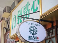 -添好运点心专门店(深水埗店)