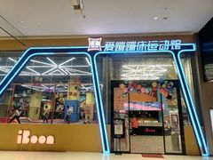 -爱蹦iBOON蹦床运动馆(江汉店)