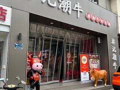 -林记潮牛·牛肉火锅(上马墩店)