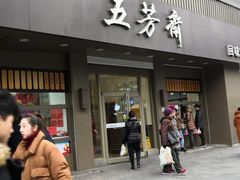 门面-五芳斋(中山大道总店)