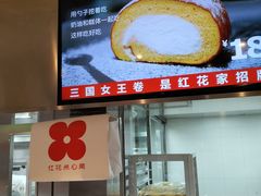 -红花点心局(护国寺店)