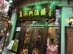 门面-皇饭儿·王润兴酒楼(河坊街店)