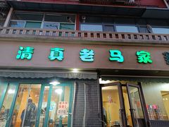 -老马家蒸饺(南海街店)