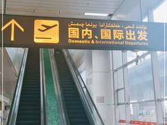 -乌鲁木齐天山国际机场-T3航站楼