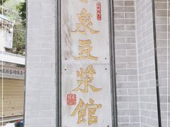 门面-冰泉豆浆馆(白云山总店)