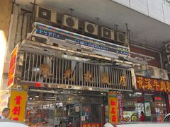 -陈光记烧腊店(罗保博士街店)