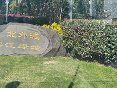 -北外滩滨江绿地