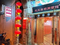 -北三条胡同打卤面馆(雍和宫店)