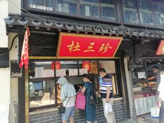 门面-赵天禄(葑门横街店)