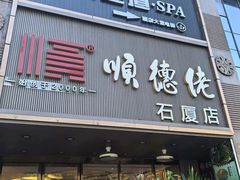 -顺德佬(石厦店)