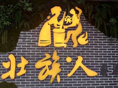-壮族人(靖西店)