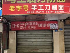 门面-马王庙刀削面馆(四川省交通学院宿舍店)