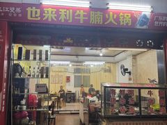 -也来利牛腩火锅(大马路店)