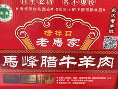 -老马家马峰腊牛羊肉店(桥梓口店)