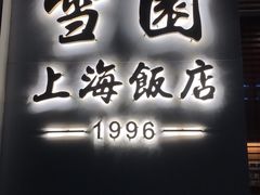 门面-雪园上海饭店(港湾1号店)