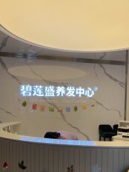 -碧莲盛·脱发养发中心