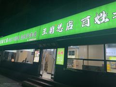 -王菊美食街