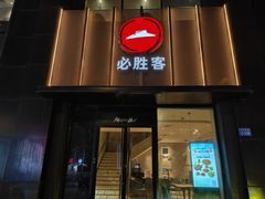 -必胜客(海安文峰店)