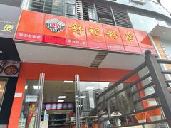 -舒记老友粉(埌西店)