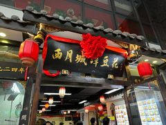-西月城谭豆花(春熙路店)