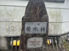 -料亭菊水楼