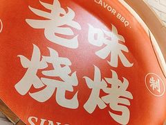 -老味烧烤(总店)