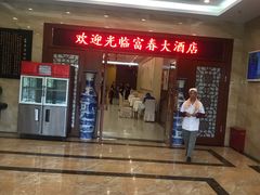 -富春(瘦西湖店)