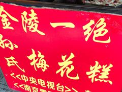 门面-孙氏梅花糕(马台街)